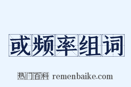 或频率组词是什么意思的图片